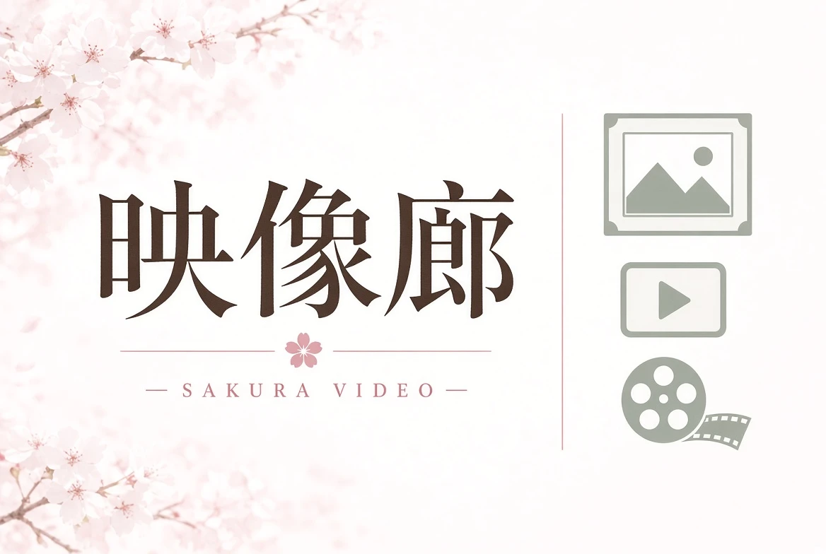 映像廊精选
